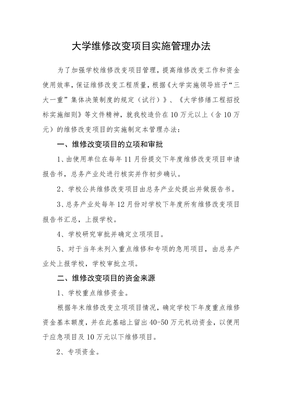 大学维修改造项目实施管理办法.docx_第1页