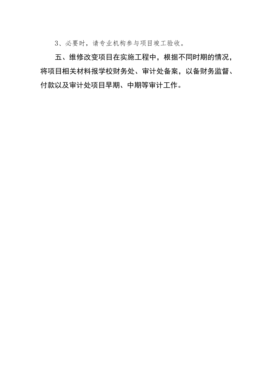 大学维修改造项目实施管理办法.docx_第3页