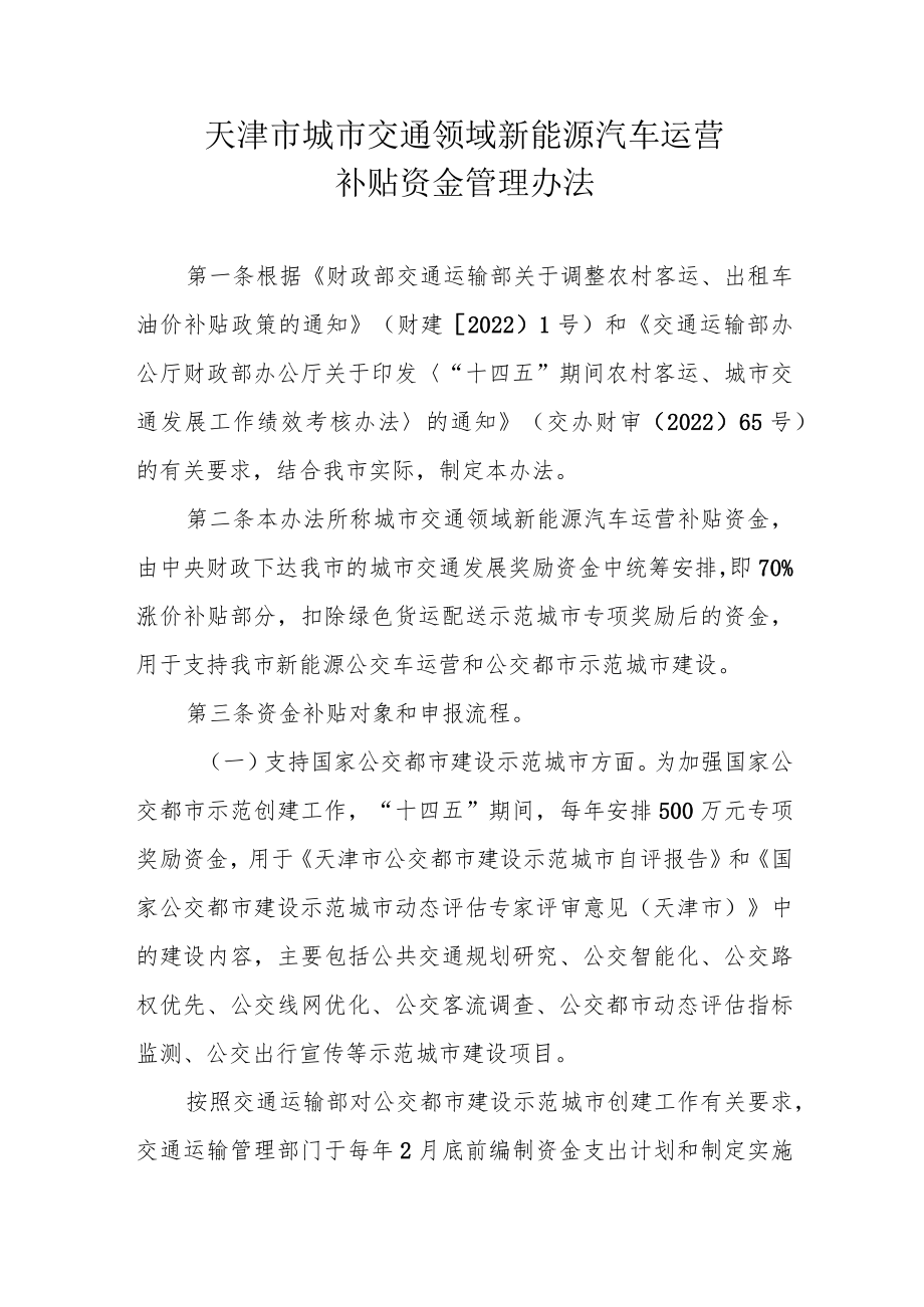 天津市城市交通领域新能源汽车运营补贴资金管理办法.docx_第1页
