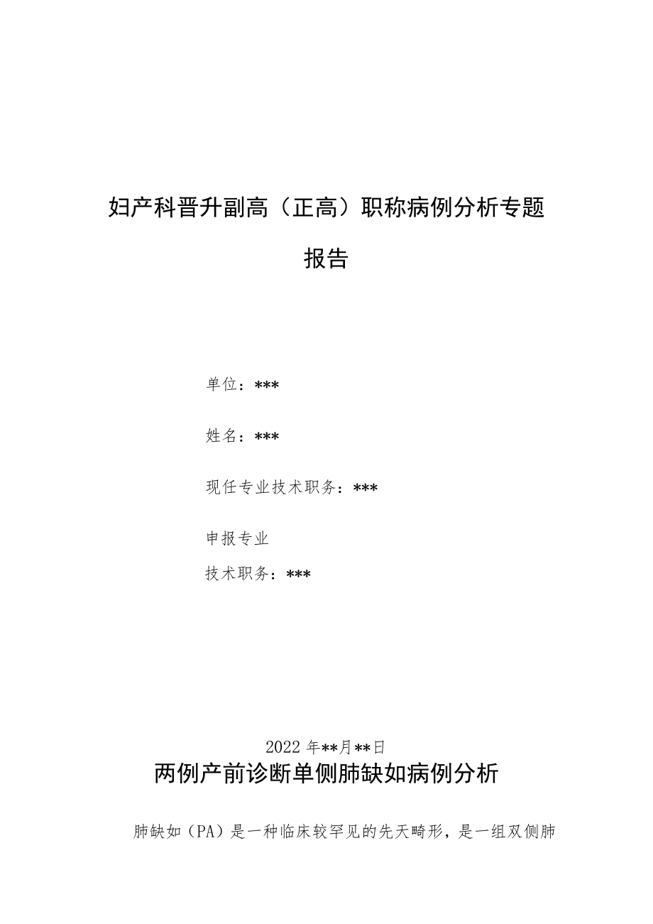 妇产科医师晋升副主任（主任）医师病例分析专题报告（产前诊断单侧肺缺如）.docx_第1页