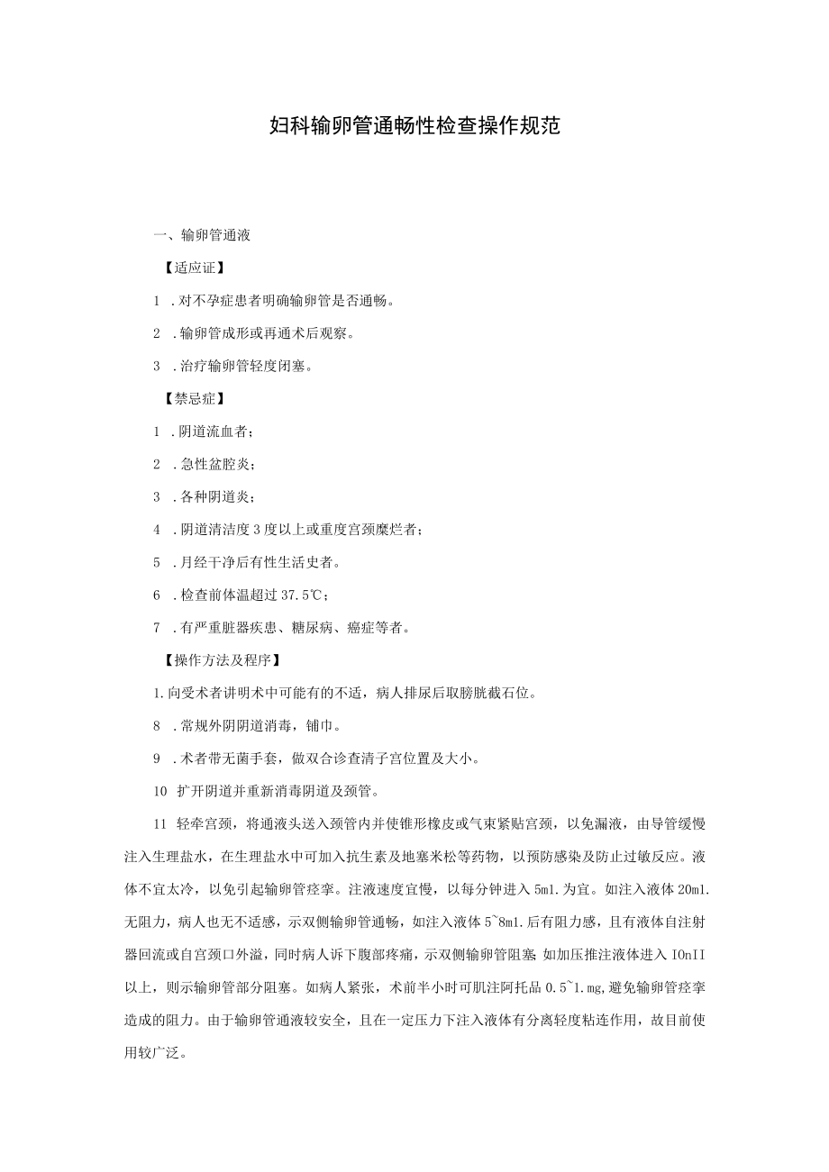 妇科输卵管通畅性检查操作规范.docx_第1页