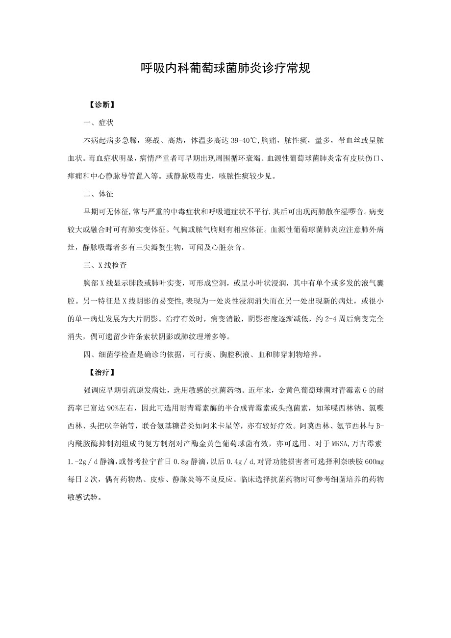 呼吸内科葡萄球菌肺炎诊疗常规.docx_第1页