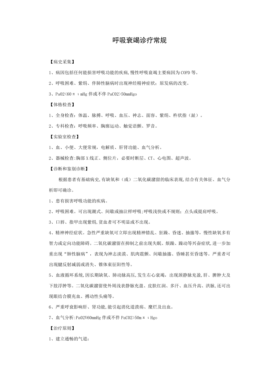 呼吸衰竭诊疗常规.docx_第1页