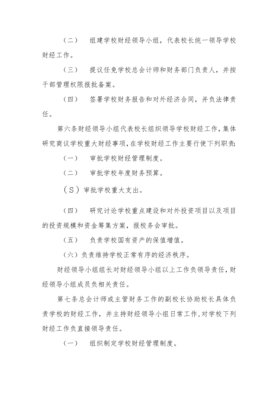 大学领导干部经济责任制.docx_第2页