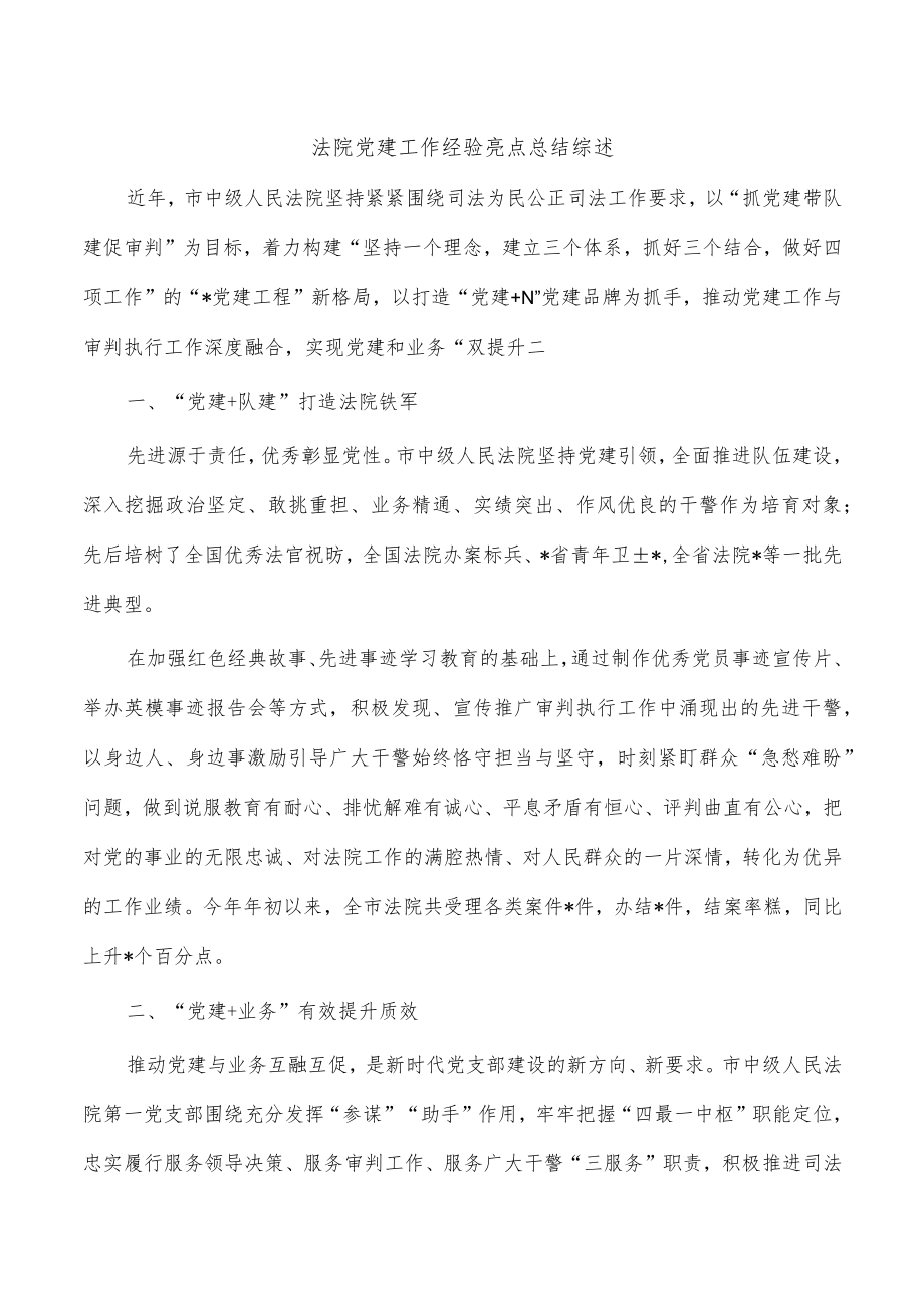 法院党建工作经验亮点总结综述.docx_第1页