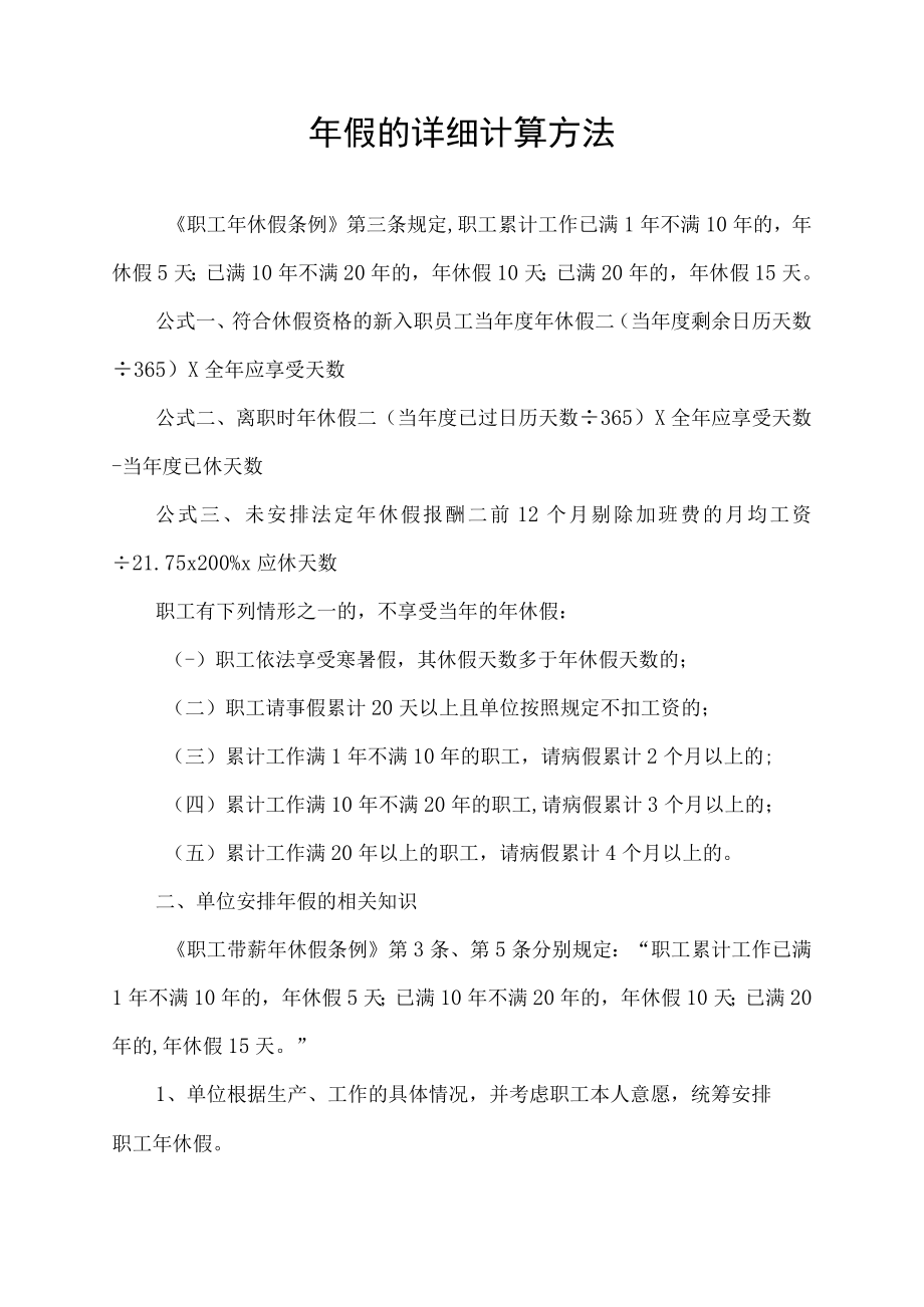 年假的详细计算方法.docx_第1页