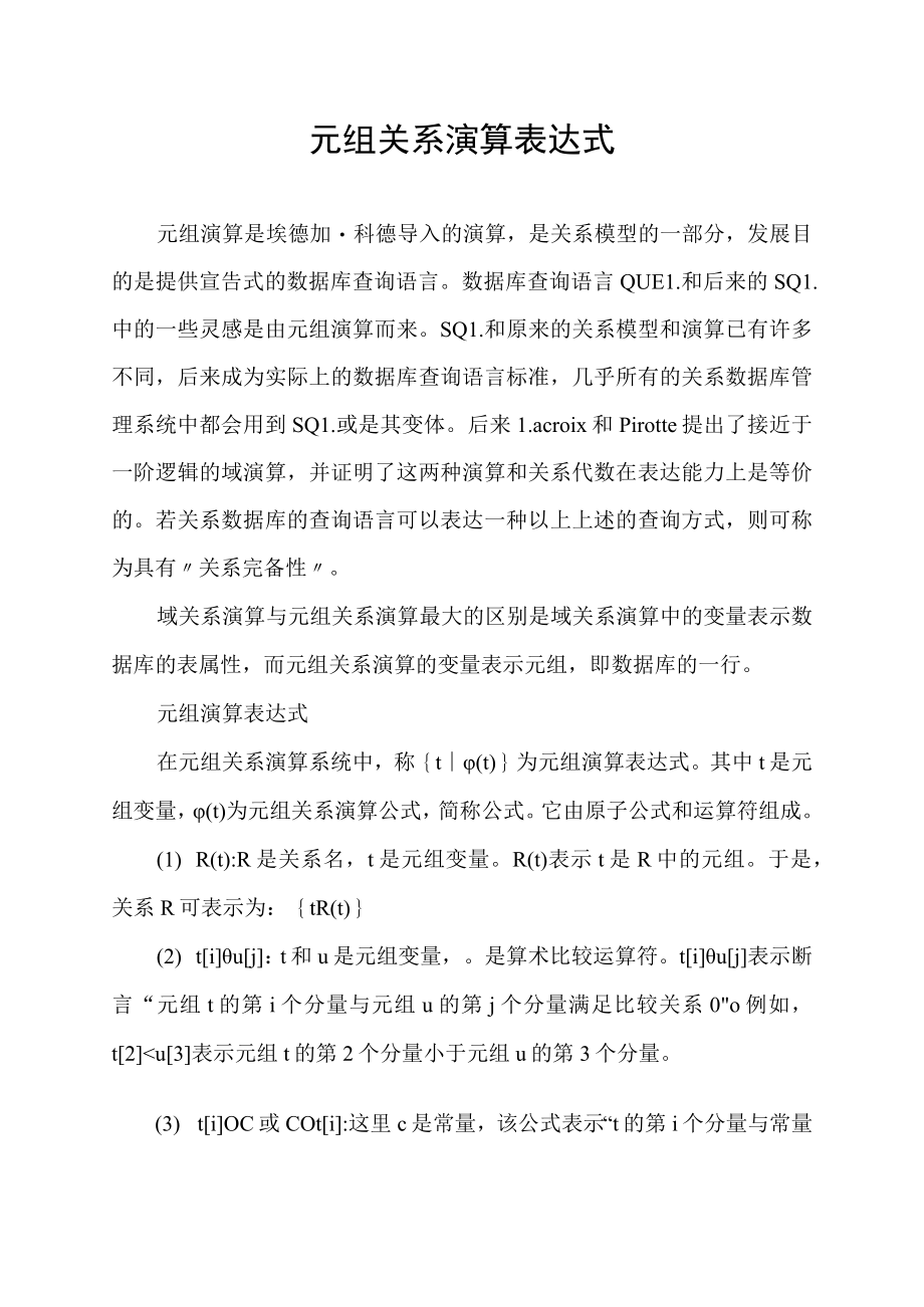 元组关系演算表达式.docx_第1页