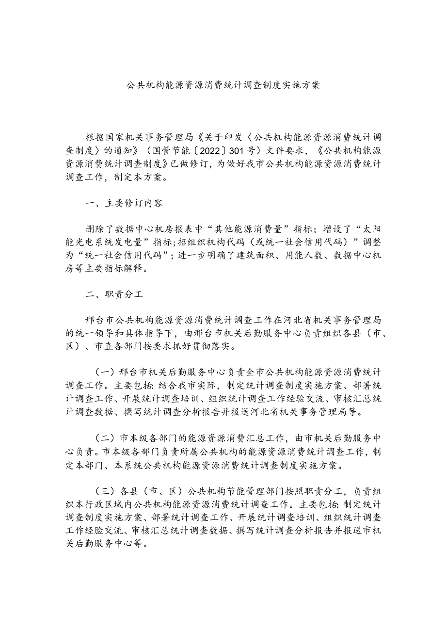 公共机构能源资源消费统计调查制度实施方案.docx_第1页