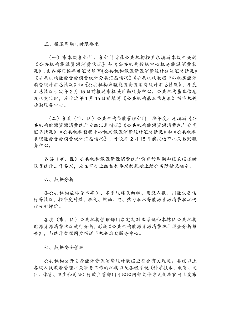 公共机构能源资源消费统计调查制度实施方案.docx_第3页