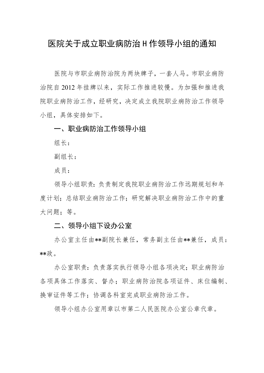 医院关于成立职业病防治工作领导小组的通知.docx_第1页