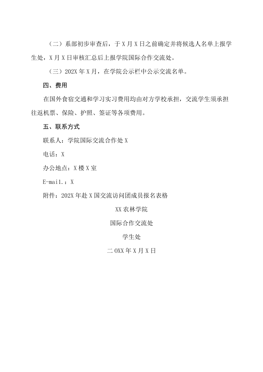 XX农林学院关于选拔202X年赴X国学习交流团成员的通知.docx_第2页