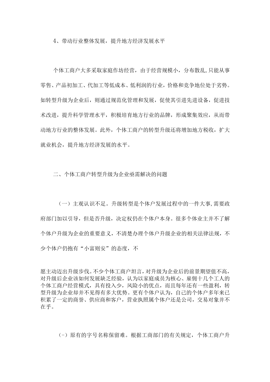 关于个体工商户转型升级为企业若干问题的思考.docx_第3页