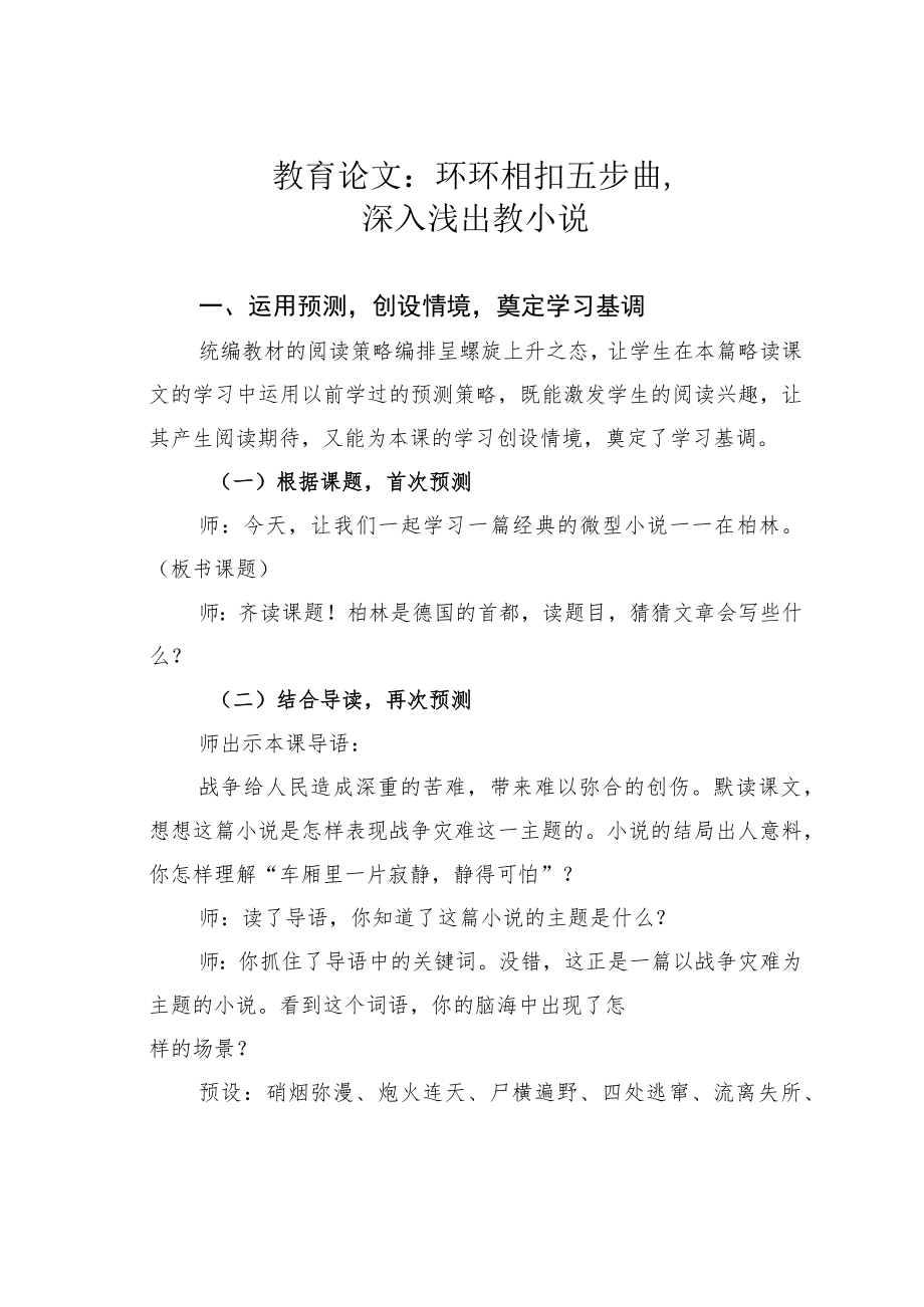 教育论文：环环相扣五步曲深入浅出教小说.docx_第1页