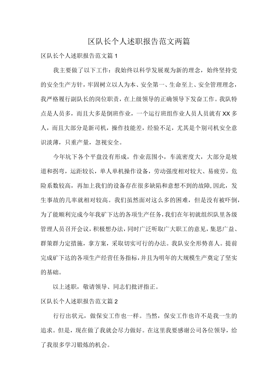 区队长个人述职报告范文两篇.docx_第1页