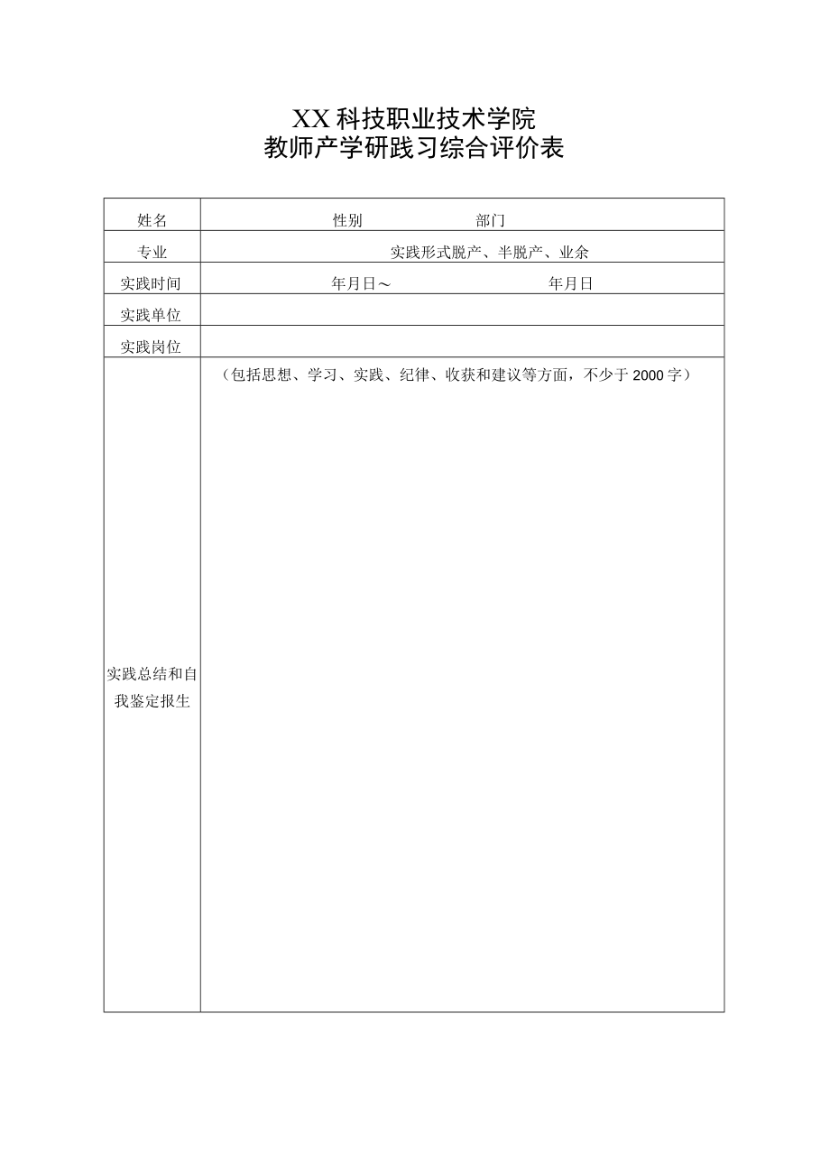 XX科技职业技术学院教师产学研践习综合评价表.docx_第1页