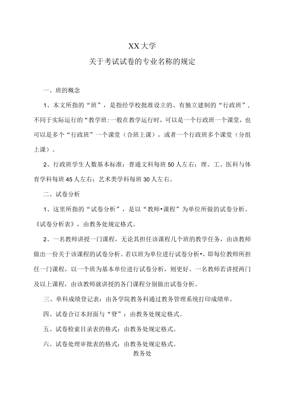 XX大学关于考试试卷的专业名称的规定.docx_第1页