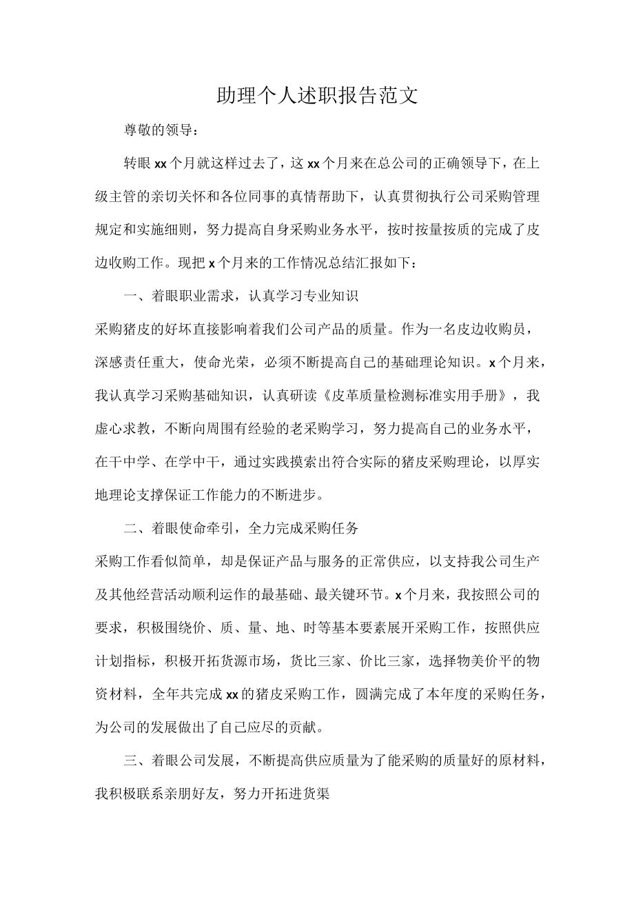 助理个人述职报告范文.docx_第1页