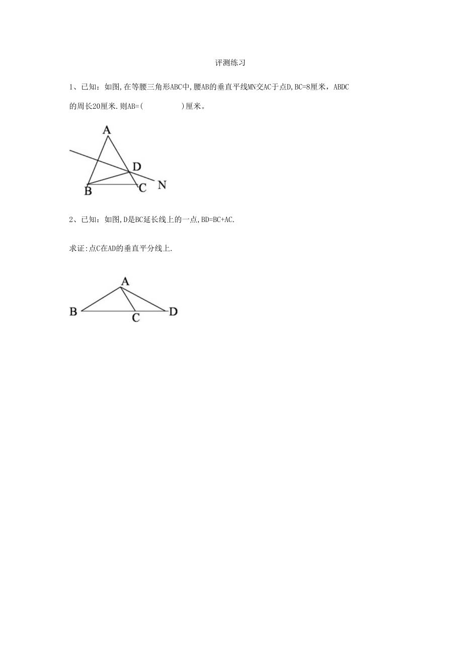 【评测练习】线段的垂直平分线.docx_第1页