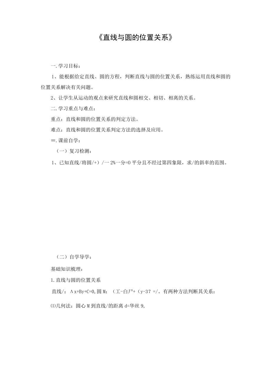 导学案1：直线与圆的位置关系.docx_第1页