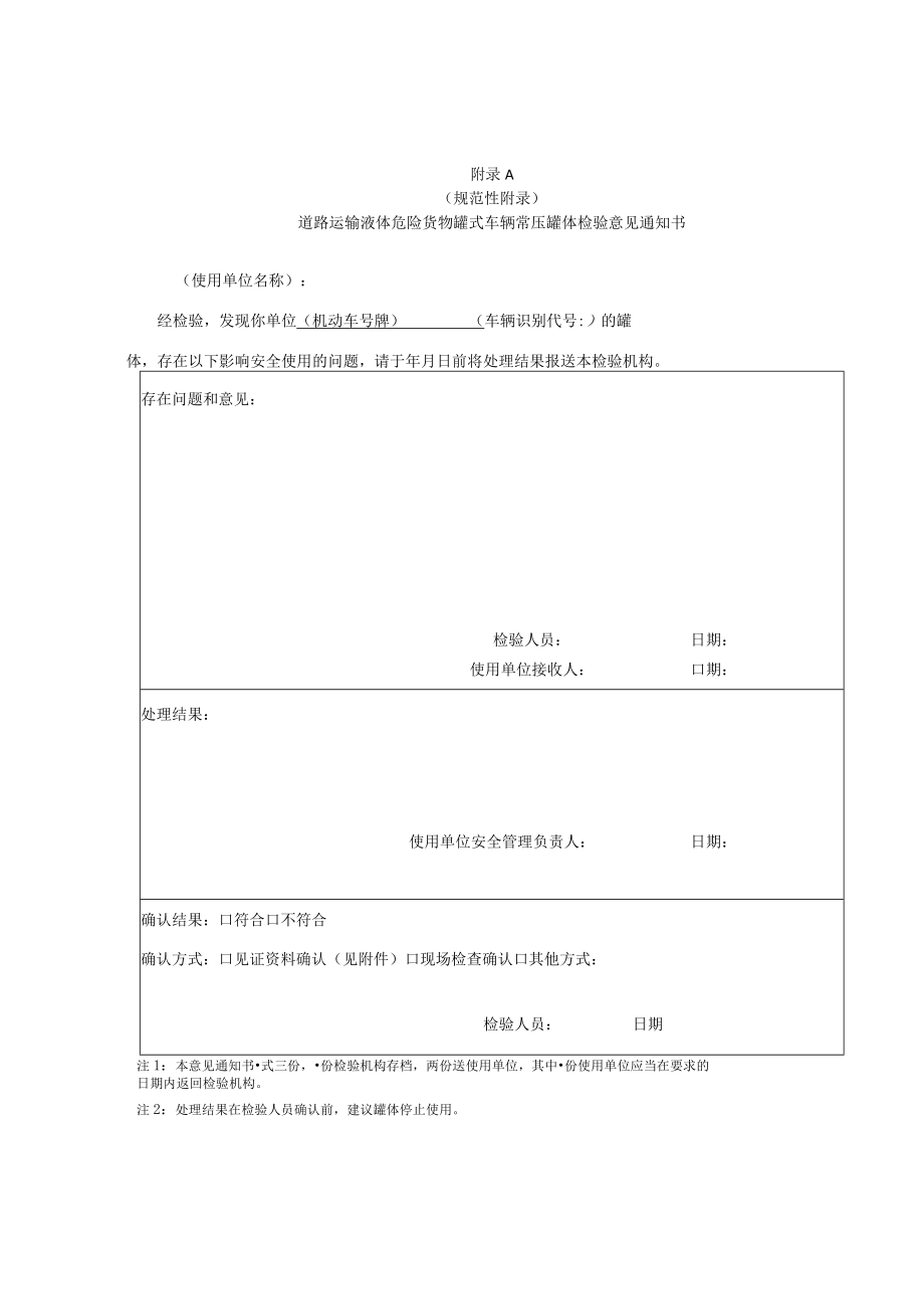 道路运输液体危险货物罐式车辆常压罐体检验意见通知书、定期检验合格证书、定期检验报告.docx_第1页