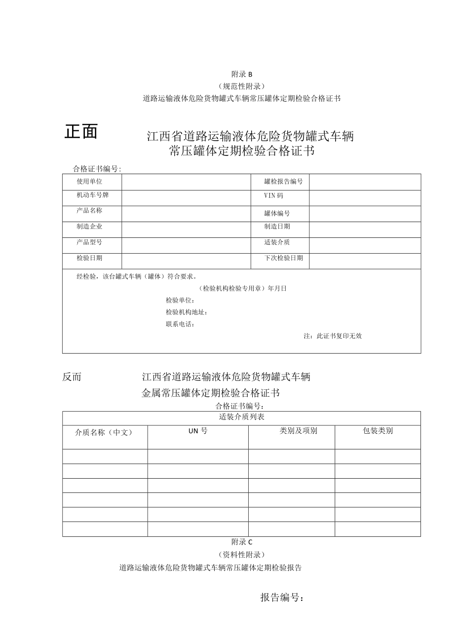 道路运输液体危险货物罐式车辆常压罐体检验意见通知书、定期检验合格证书、定期检验报告.docx_第2页