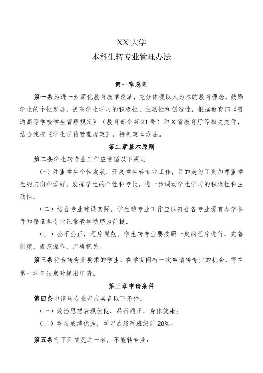 XX大学本科生转专业管理办法.docx_第1页