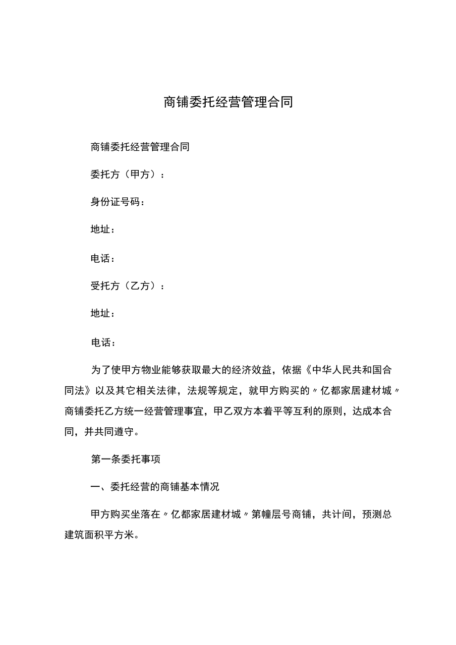 商铺委托经营管理合同.docx_第1页