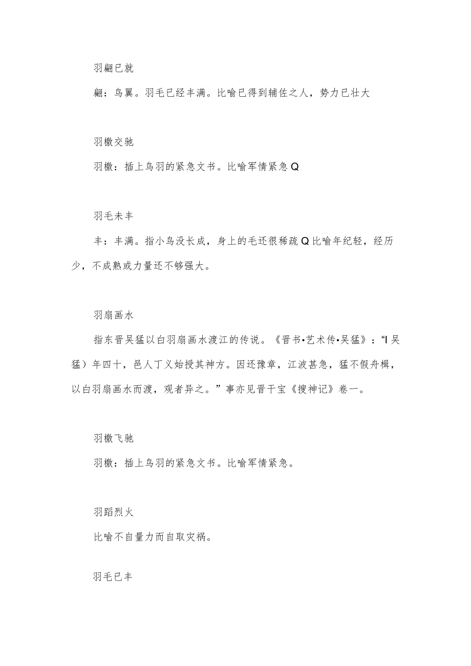 羽字开头的成语.docx_第2页