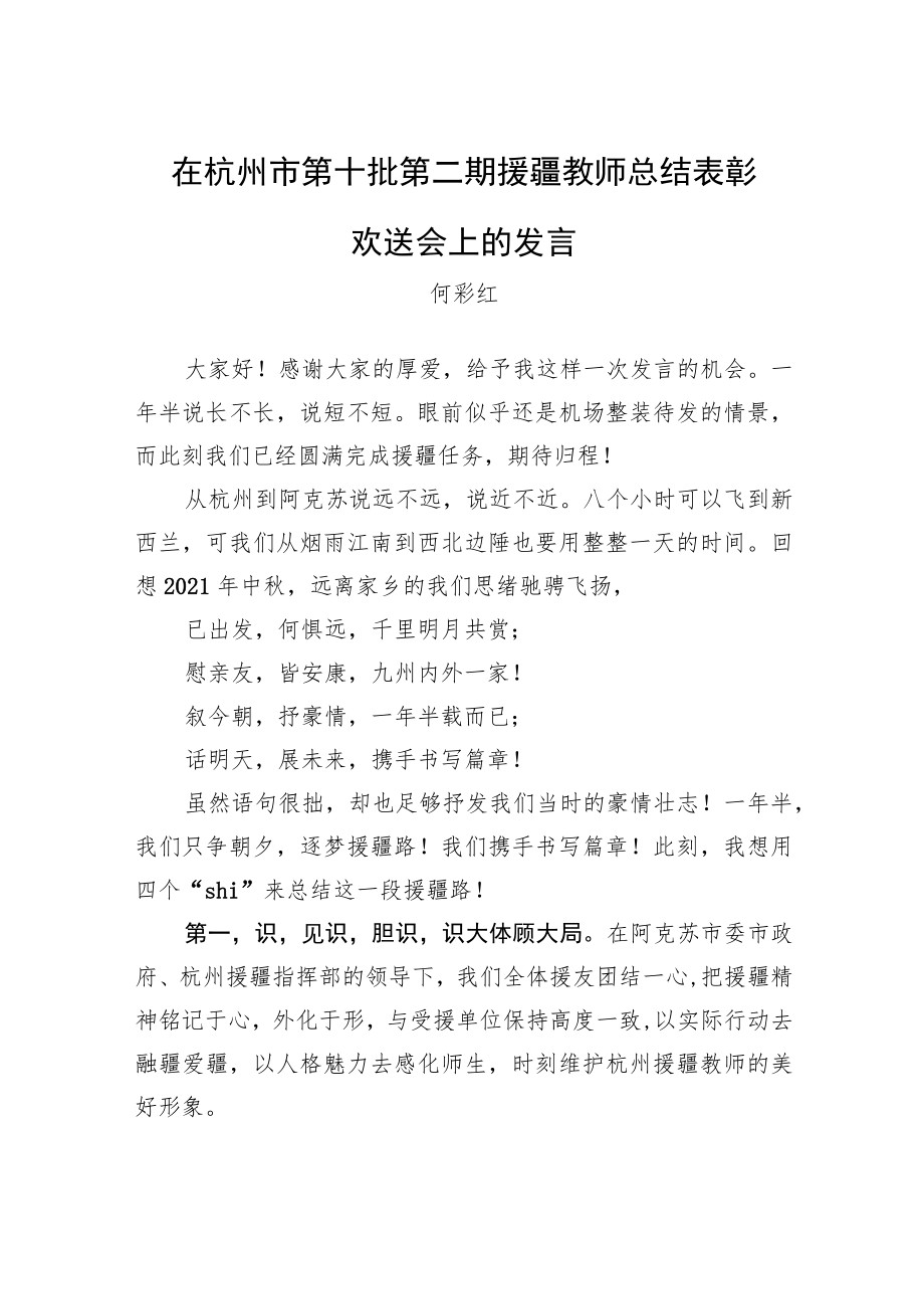 何彩红：在杭州市第十批第二期援疆教师总结表彰欢送会上的发言.docx_第1页