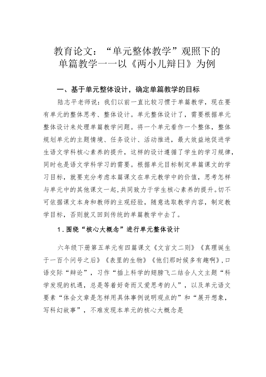 教育论文：“单元整体教学”观照下的单篇教学——以《两小儿辩日》为例.docx_第1页