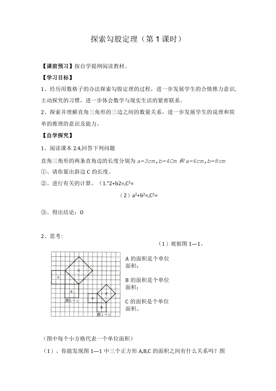 导学案1：探索勾股定理（第1课时）.docx_第1页