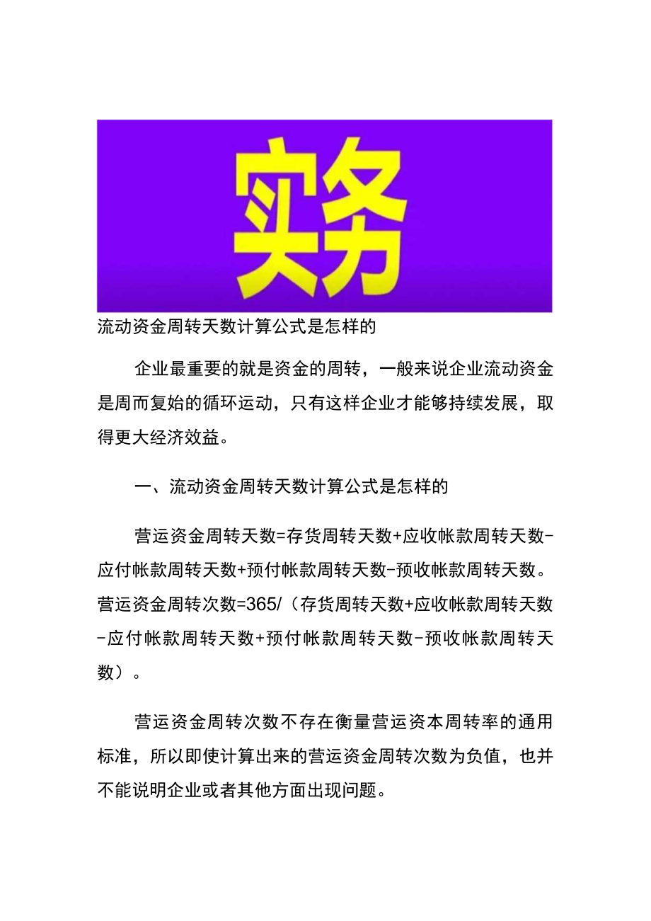 流动资金周转天数计算公式.docx_第1页