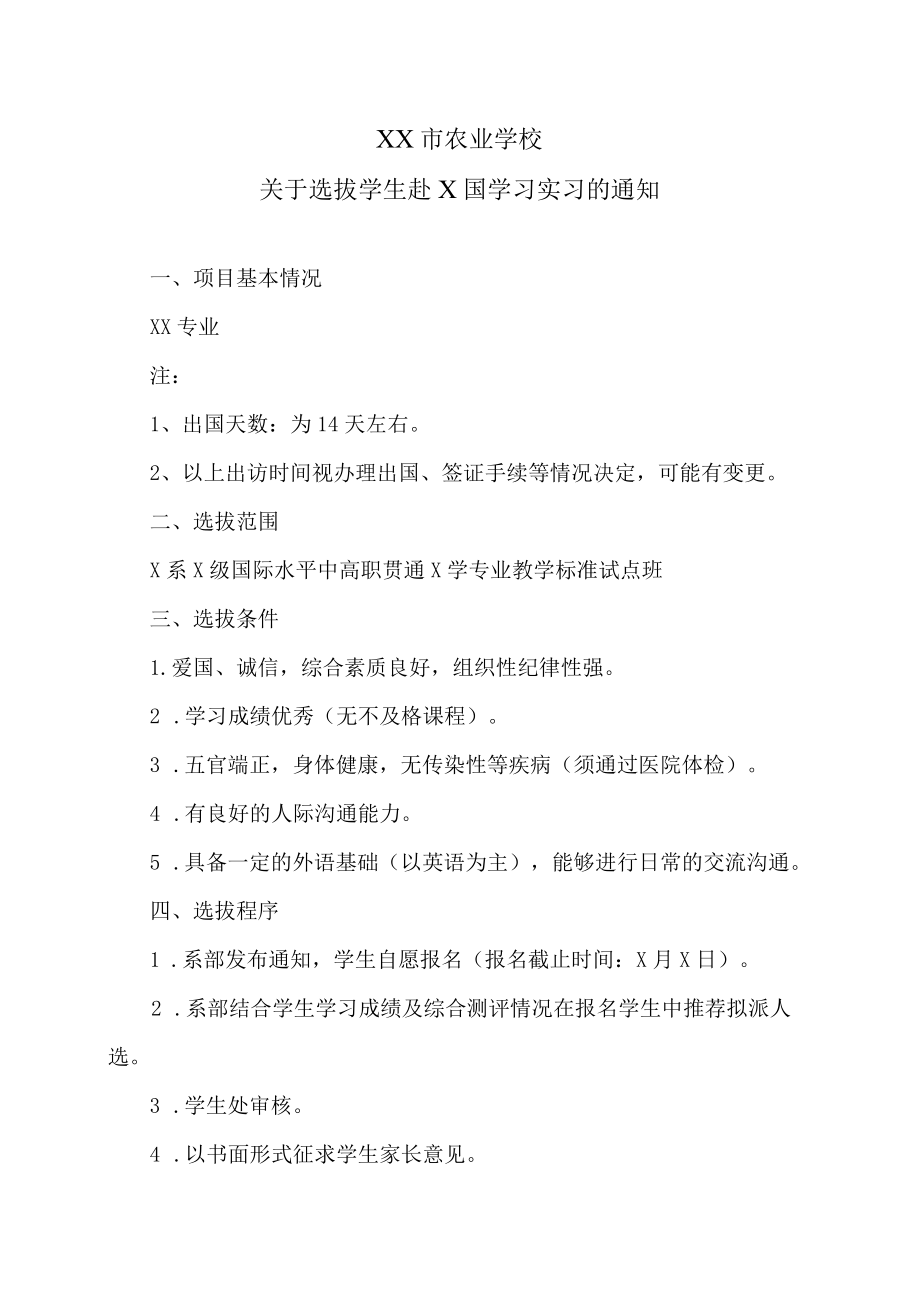 XX市农业学校关于选拔学生赴X国学习实习的通知.docx_第1页