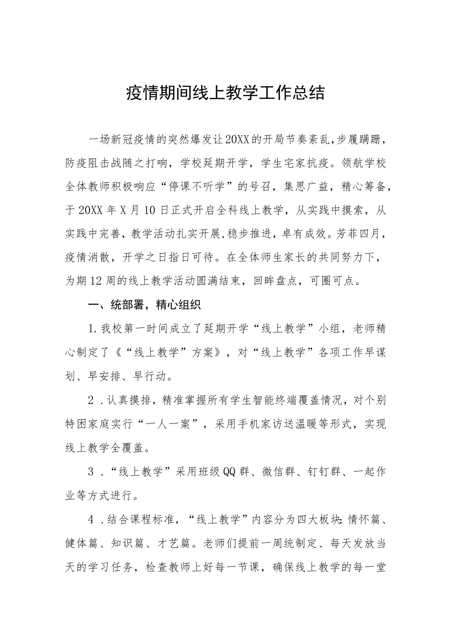 2022年学校疫情期间线上教学工作总结七篇.docx_第1页