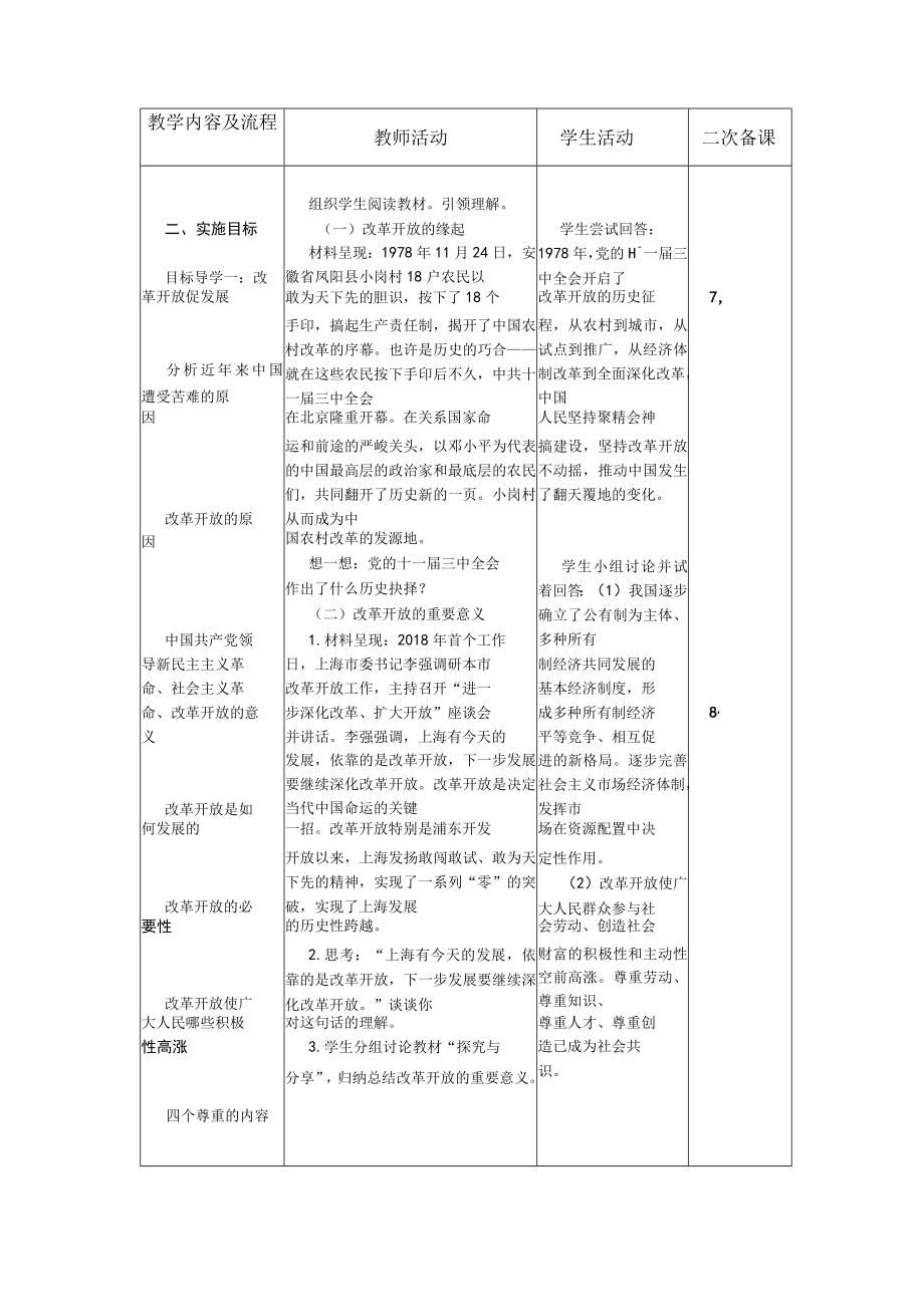 《坚持改革开放》参考教案.docx_第2页