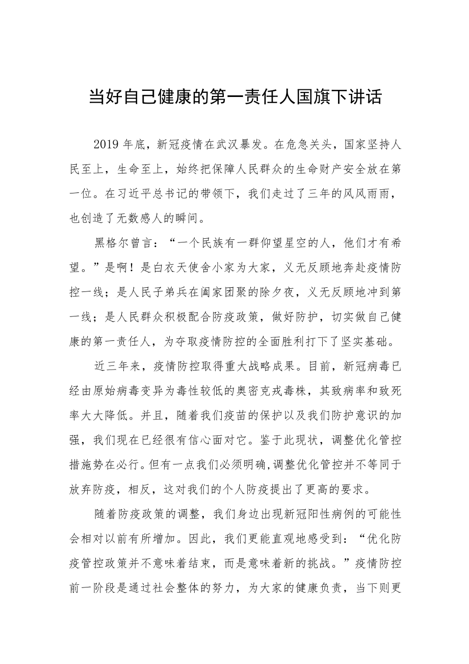 《当好自己健康的第一责任人》国旗下讲话八篇.docx_第1页