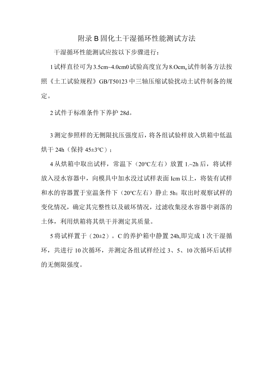 工程建设渣土固化剂高含水率工程余泥处置工艺、固化土干湿循环性能、立方强度测试方法.docx_第2页