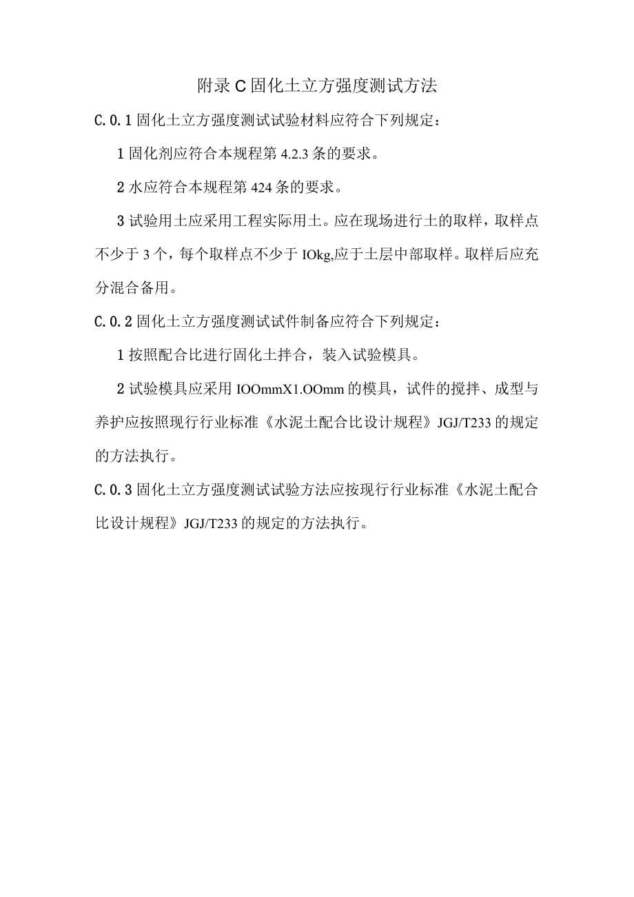 工程建设渣土固化剂高含水率工程余泥处置工艺、固化土干湿循环性能、立方强度测试方法.docx_第3页