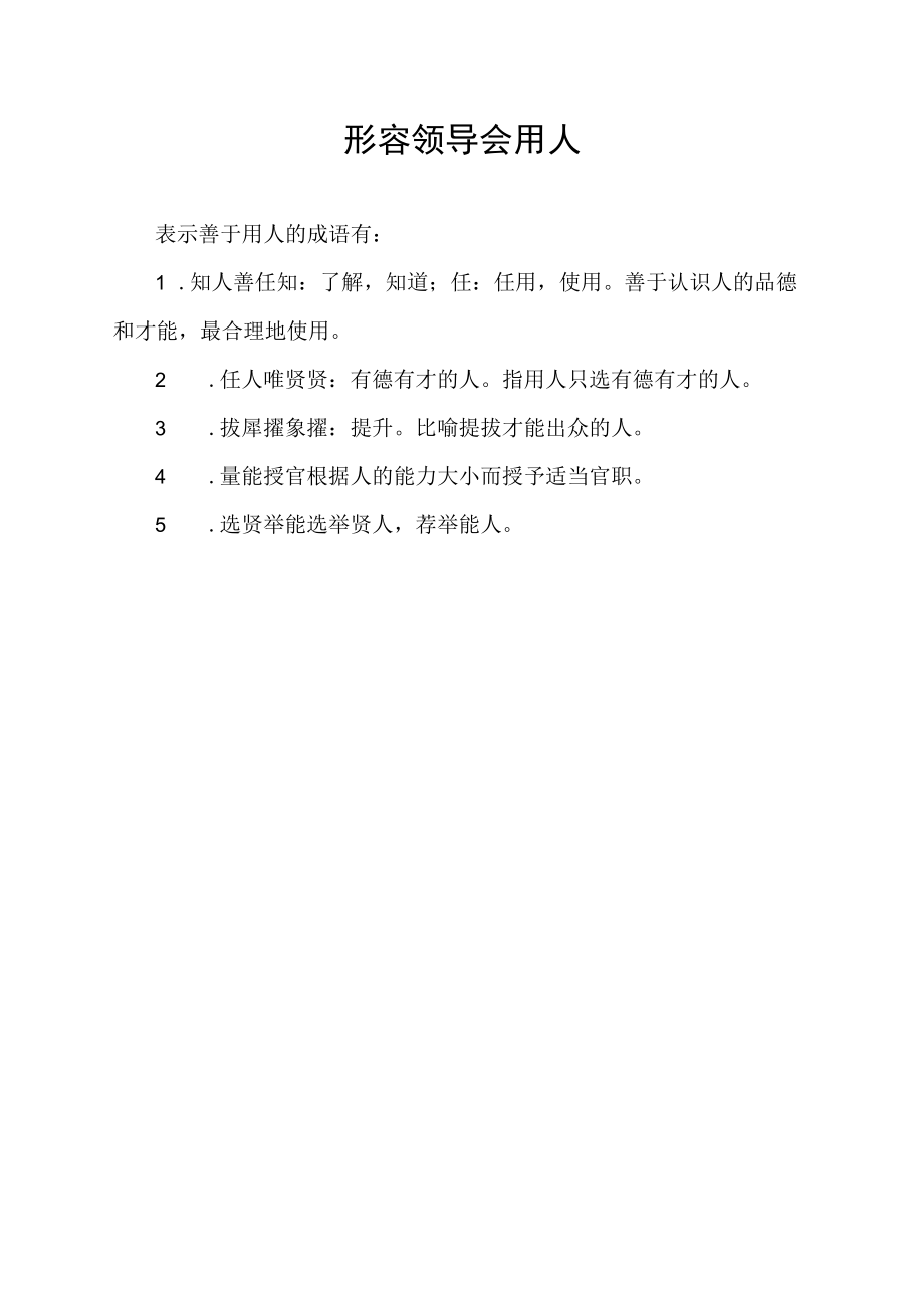 形容领导会用人.docx_第1页