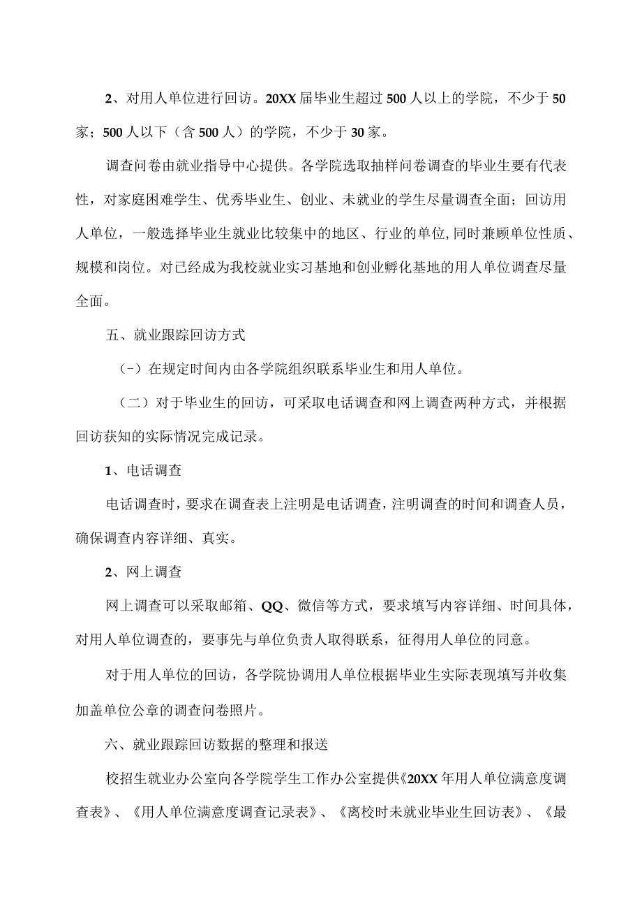 XX大学关于做好20XX届毕业生就业跟踪回访工作的通知.docx_第2页