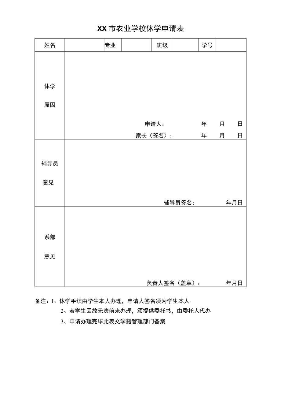 XX市农业学校休学申请表.docx_第1页