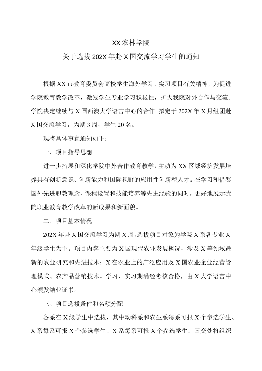 XX农林学院关于选拔202X年赴X国交流学习学生的通知.docx_第1页