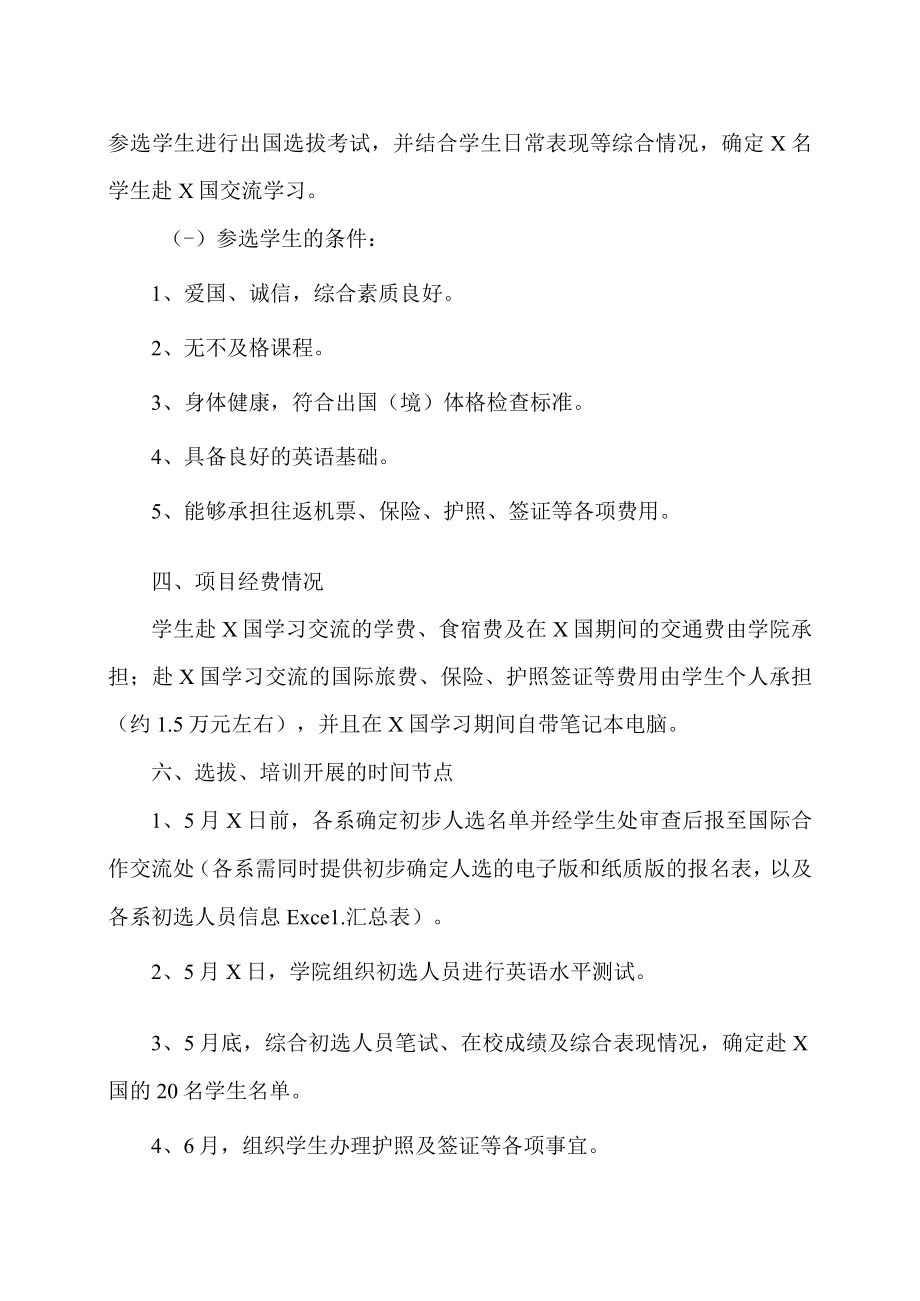 XX农林学院关于选拔202X年赴X国交流学习学生的通知.docx_第2页