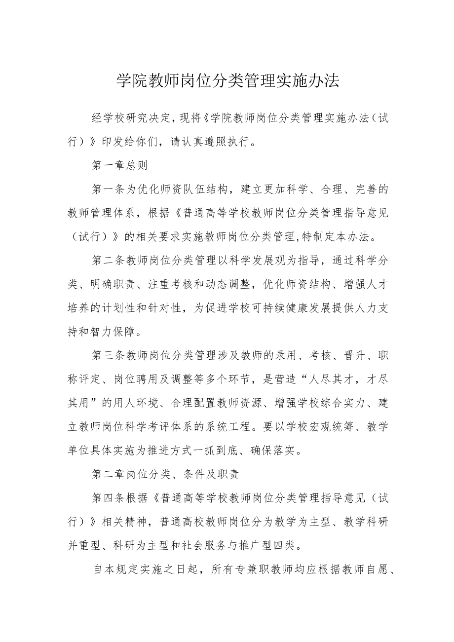 学院教师岗位分类管理实施办法.docx_第1页