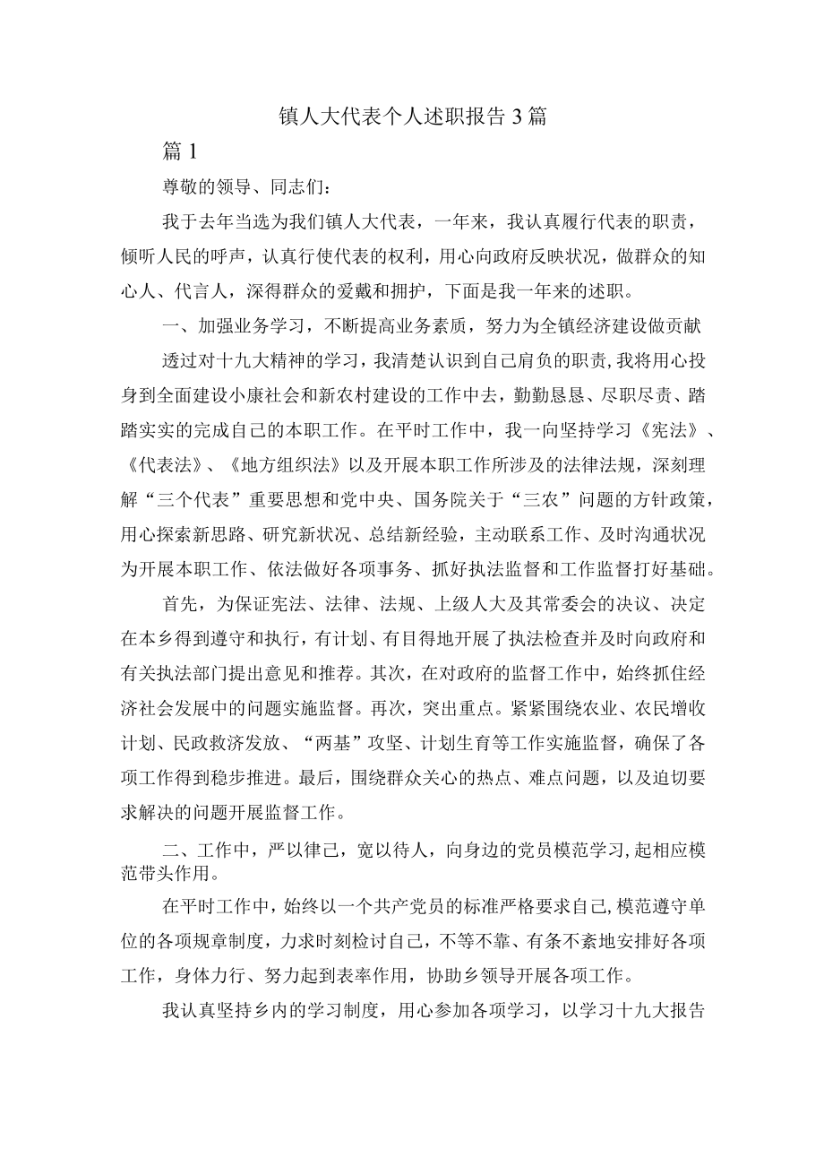 镇人大代表个人述职报告3篇.docx_第1页