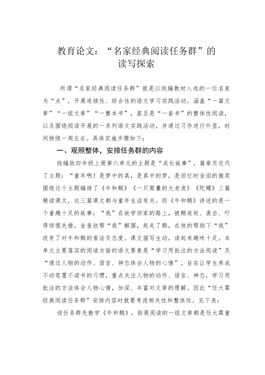 教育论文：“名家经典阅读任务群”的读写探索.docx_第1页