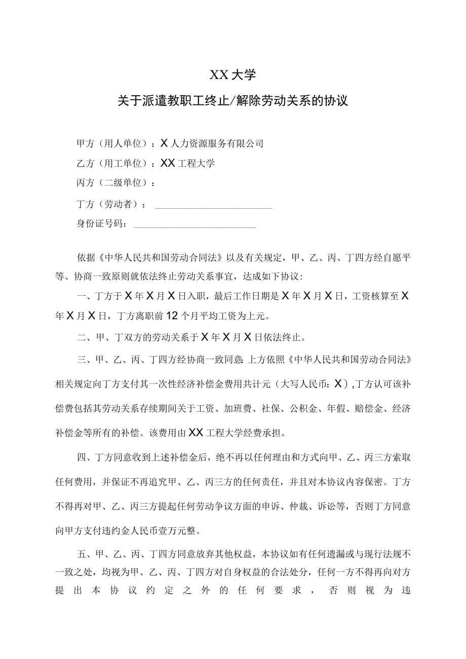 XX大学关于派遣教职工终止及解除劳动关系的协议.docx_第1页