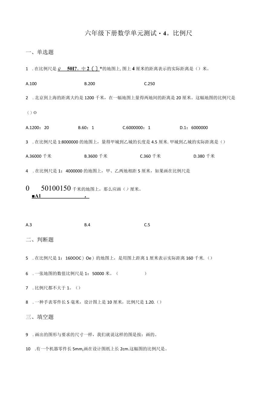 单元测试4.比例尺 青岛版（含答案）.docx_第1页