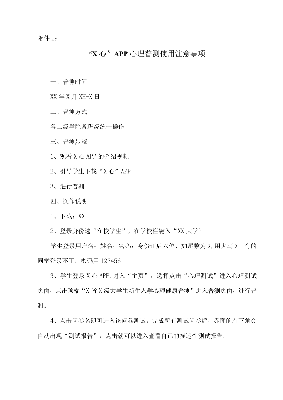 XX大学关于开展20XX级新生心理健康普查的通知.docx_第3页