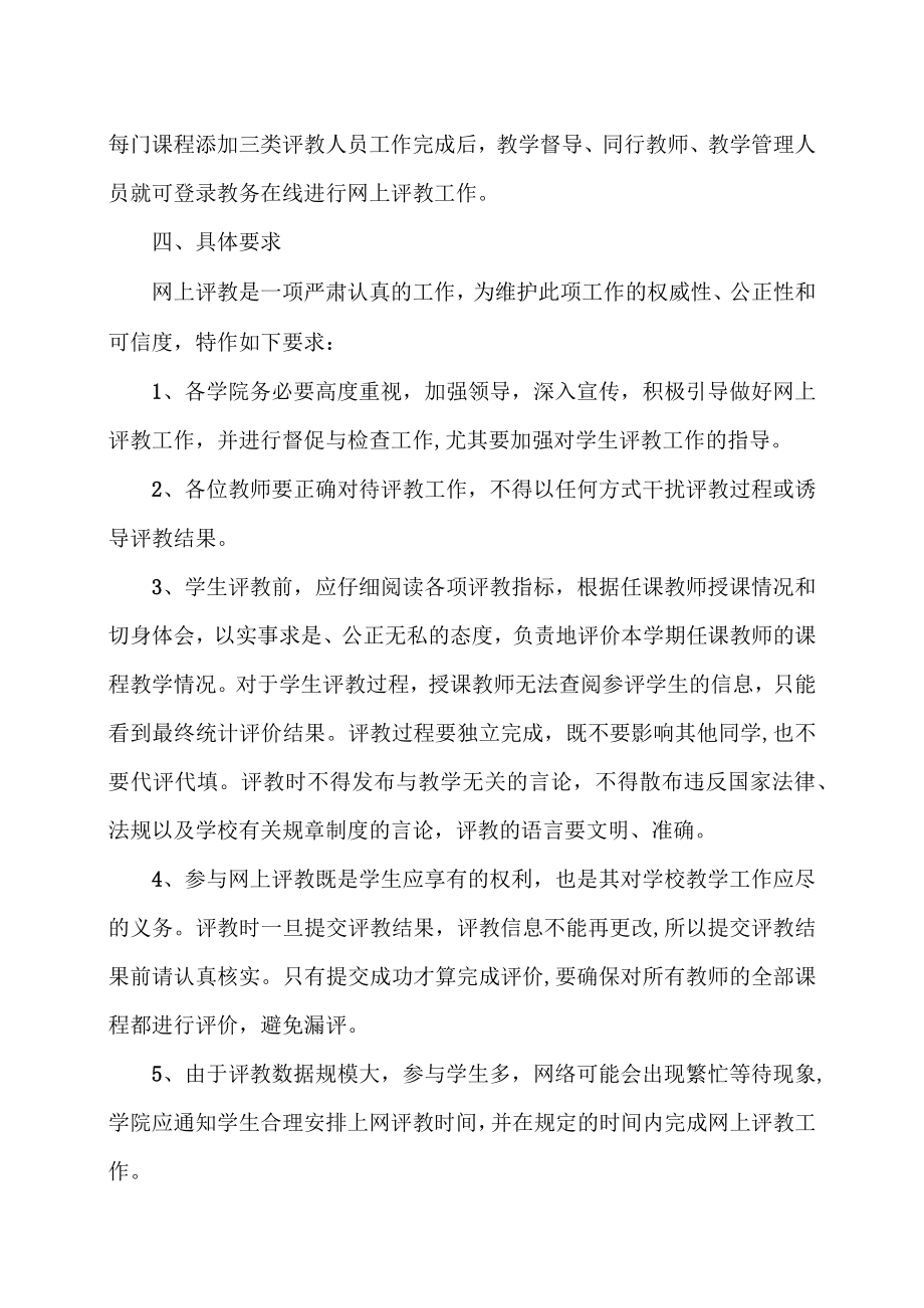 XX大学关于开展20XX年第X学期课程网上评教工作的通知.docx_第2页